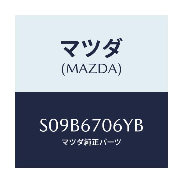マツダ(MAZDA) ハーネスＮＯ．３ リヤー/ボンゴ/ハーネス/マツダ純正部品/S09B6706YB(S09B-67-06YB)