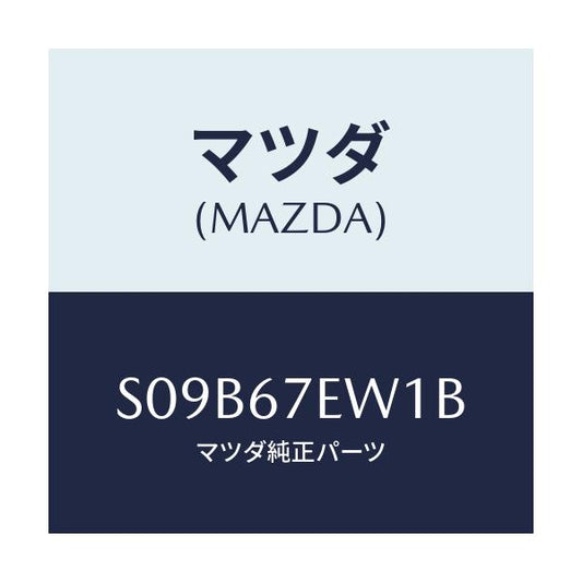 マツダ(MAZDA) ワイヤー アース/ボンゴ/ハーネス/マツダ純正部品/S09B67EW1B(S09B-67-EW1B)