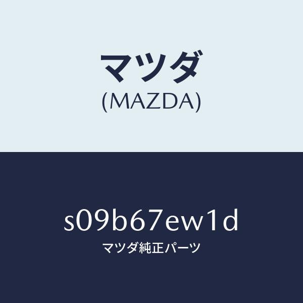 マツダ（MAZDA）ワイヤー ハーネス/マツダ純正部品/ボンゴ/S09B67EW1D(S09B-67-EW1D)