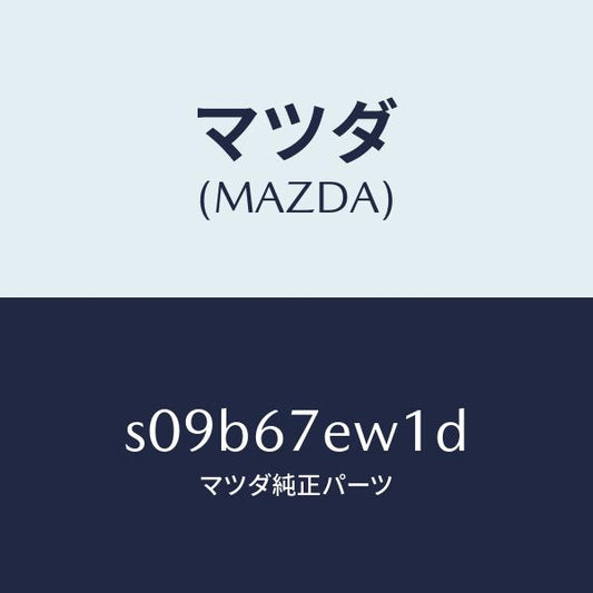 マツダ（MAZDA）ワイヤー ハーネス/マツダ純正部品/ボンゴ/S09B67EW1D(S09B-67-EW1D)