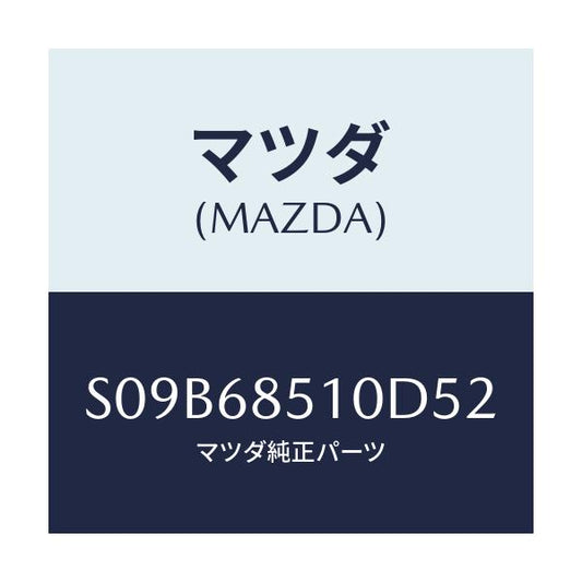 マツダ(MAZDA) トリム（Ｒ） サイド－センター/ボンゴ/トリム/マツダ純正部品/S09B68510D52(S09B-68-510D5)