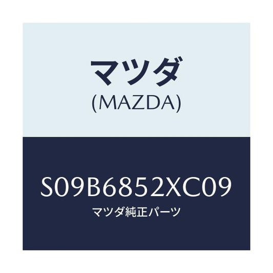 マツダ(MAZDA) パネル（Ｒ） スイツチ/ボンゴ/トリム/マツダ純正部品/S09B6852XC09(S09B-68-52XC0)