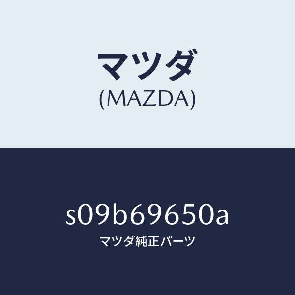 マツダ（MAZDA）ツール セツト/マツダ純正部品/ボンゴ/ドアーミラー/S09B69650A(S09B-69-650A)