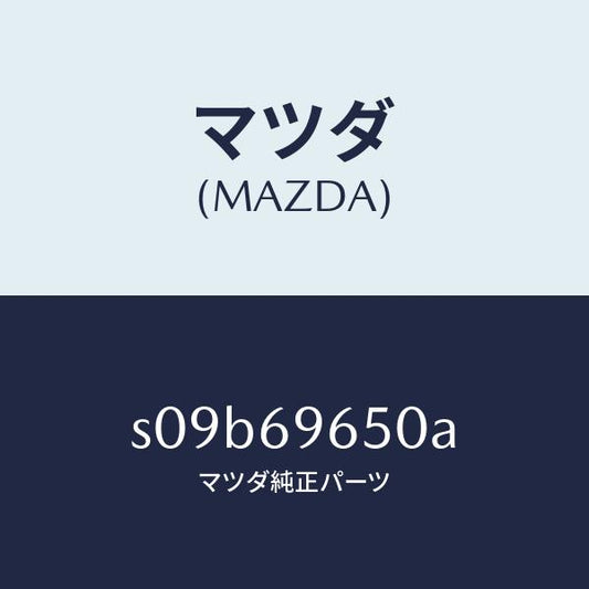マツダ（MAZDA）ツール セツト/マツダ純正部品/ボンゴ/ドアーミラー/S09B69650A(S09B-69-650A)