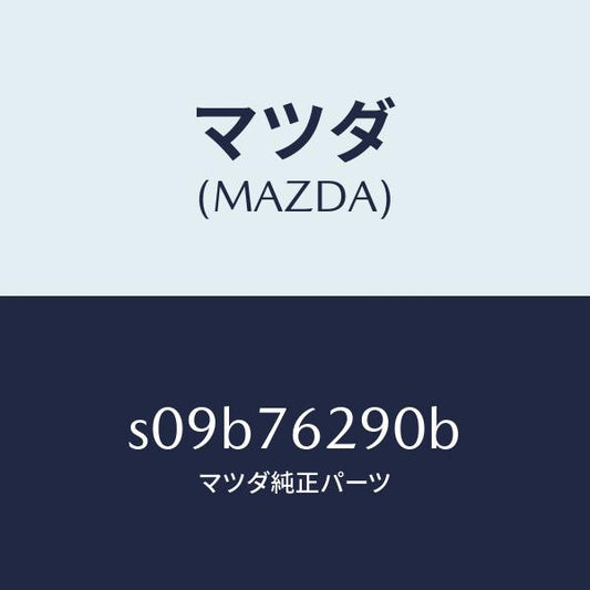 マツダ（MAZDA）キー サブ セツト ST. ロツク/マツダ純正部品/ボンゴ/S09B76290B(S09B-76-290B)