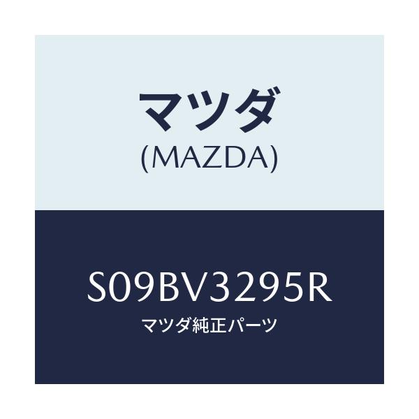 マツダ(MAZDA) ＳＫＩＤＰＬＡＴＥ/ボンゴ/複数個所使用/マツダ純正オプション/S09BV3295R(S09B-V3-295R)