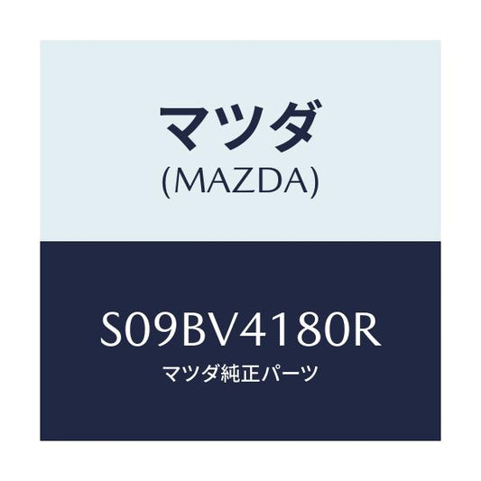 マツダ(MAZDA) ＣＯＲＮＥＲＧＵＩＤＥＦＲ/ボンゴ/複数個所使用/マツダ純正オプション/S09BV4180R(S09B-V4-180R)