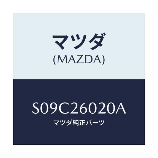 マツダ(MAZDA) ケーシング リヤーアクスル/ボンゴ/リアアクスル/マツダ純正部品/S09C26020A(S09C-26-020A)