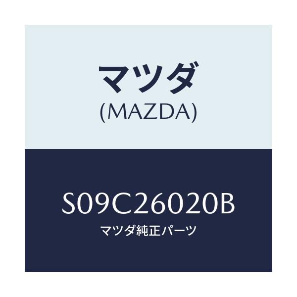 マツダ(MAZDA) ケーシング リヤーアクスル/ボンゴ/リアアクスル/マツダ純正部品/S09C26020B(S09C-26-020B)