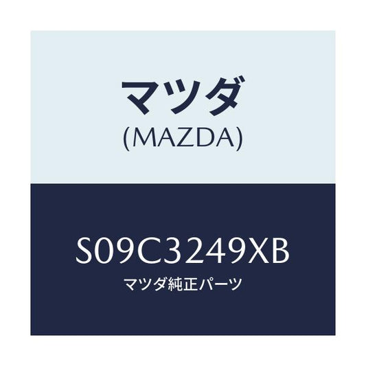 マツダ(MAZDA) ホース プレツシヤー/ボンゴ/ハイブリッド関連/マツダ純正部品/S09C3249XB(S09C-32-49XB)