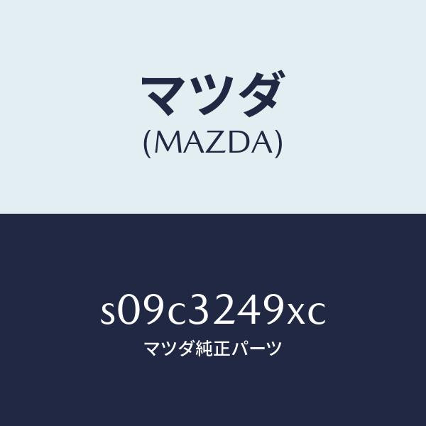 マツダ（MAZDA）ホース プレツシヤー/マツダ純正部品/ボンゴ/ハイブリッド関連/S09C3249XC(S09C-32-49XC)