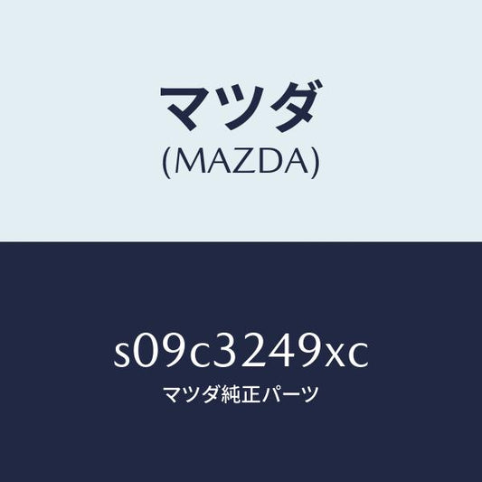 マツダ（MAZDA）ホース プレツシヤー/マツダ純正部品/ボンゴ/ハイブリッド関連/S09C3249XC(S09C-32-49XC)