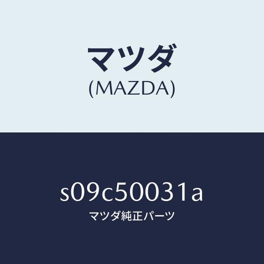 マツダ（MAZDA）バンパー フロント/マツダ純正部品/ボンゴ/バンパー/S09C50031A(S09C-50-031A)