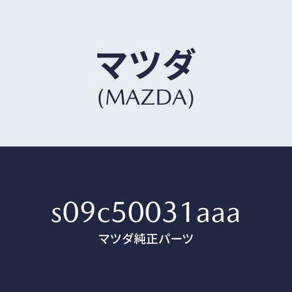 マツダ（MAZDA）バンパー フロント/マツダ純正部品/ボンゴ/バンパー/S09C50031AAA(S09C-50-031AA)