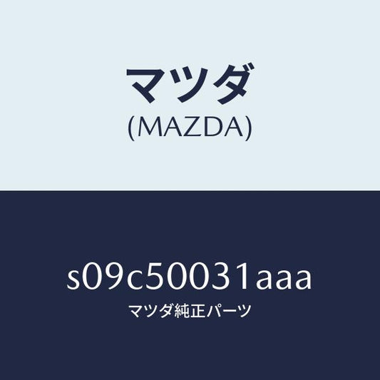 マツダ（MAZDA）バンパー フロント/マツダ純正部品/ボンゴ/バンパー/S09C50031AAA(S09C-50-031AA)