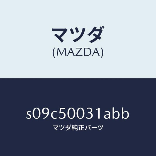 マツダ（MAZDA）バンパー フロント/マツダ純正部品/ボンゴ/バンパー/S09C50031ABB(S09C-50-031AB)