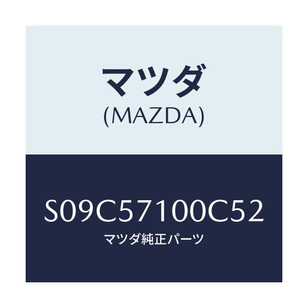 マツダ(MAZDA) シート（Ｒ） フロント/ボンゴ/シート/マツダ純正部品/S09C57100C52(S09C-57-100C5)