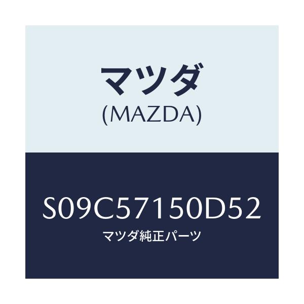 マツダ(MAZDA) シート（Ｌ） フロント/ボンゴ/シート/マツダ純正部品/S09C57150D52(S09C-57-150D5)