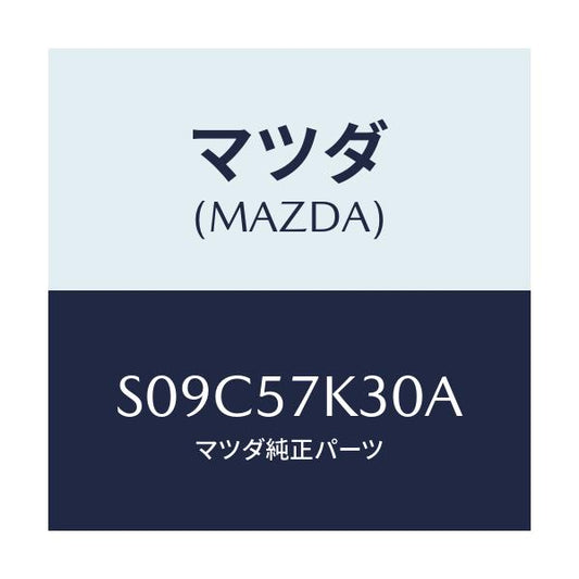 マツダ(MAZDA) ユニツト ＳＡＳ/ボンゴ/シート/マツダ純正部品/S09C57K30A(S09C-57-K30A)