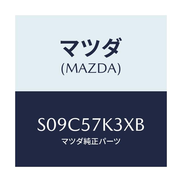 マツダ(MAZDA) ユニツト ＳＡＳ/ボンゴ/シート/マツダ純正部品/S09C57K3XB(S09C-57-K3XB)