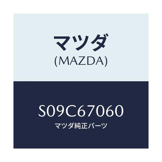 マツダ(MAZDA) ハーネスＮＯ．２ リヤー/ボンゴ/ハーネス/マツダ純正部品/S09C67060(S09C-67-060)