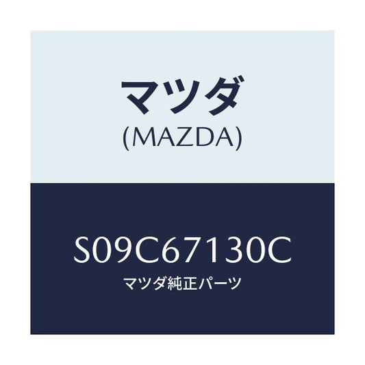マツダ(MAZDA) ハーネス ルーフ/ボンゴ/ハーネス/マツダ純正部品/S09C67130C(S09C-67-130C)