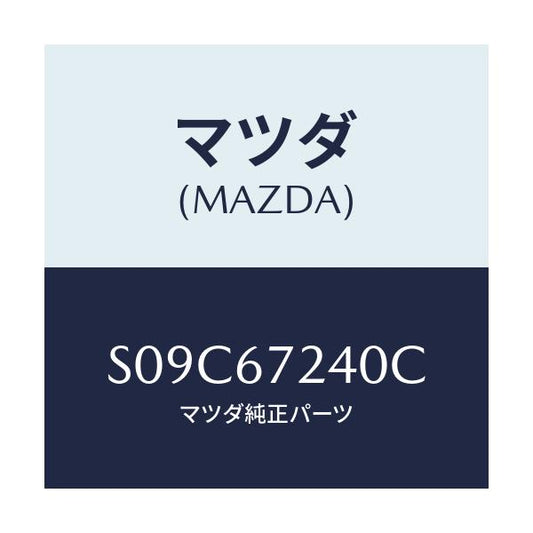 マツダ(MAZDA) ボツクス ダイオード/ボンゴ/ハーネス/マツダ純正部品/S09C67240C(S09C-67-240C)