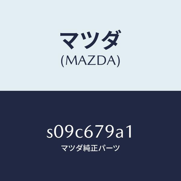 マツダ（MAZDA）ブラケツト リレー/マツダ純正部品/ボンゴ/S09C679A1(S09C-67-9A1)
