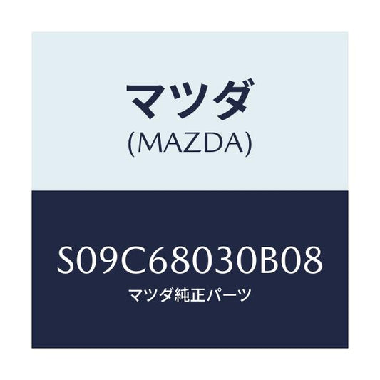 マツダ(MAZDA) シーリング トツプ/ボンゴ/トリム/マツダ純正部品/S09C68030B08(S09C-68-030B0)