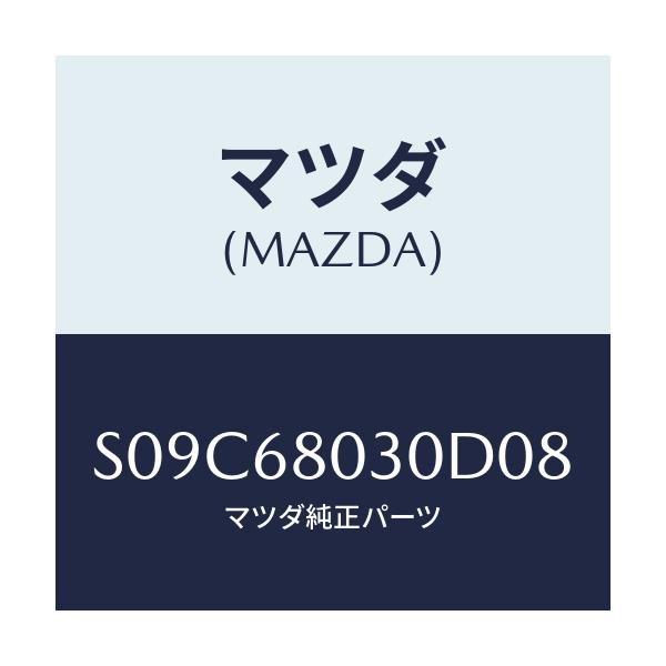 マツダ(MAZDA) シーリング トツプ/ボンゴ/トリム/マツダ純正部品/S09C68030D08(S09C-68-030D0)