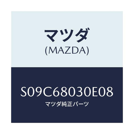 マツダ(MAZDA) シーリング トツプ/ボンゴ/トリム/マツダ純正部品/S09C68030E08(S09C-68-030E0)