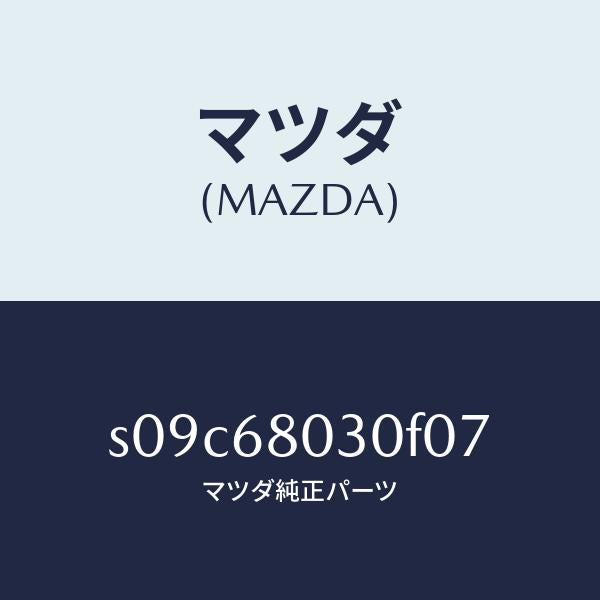 マツダ（MAZDA）シーリング トツプ/マツダ純正部品/ボンゴ/S09C68030F07(S09C-68-030F0)