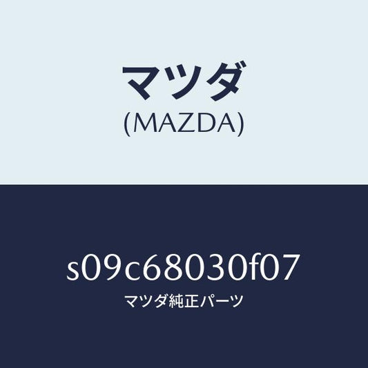 マツダ（MAZDA）シーリング トツプ/マツダ純正部品/ボンゴ/S09C68030F07(S09C-68-030F0)