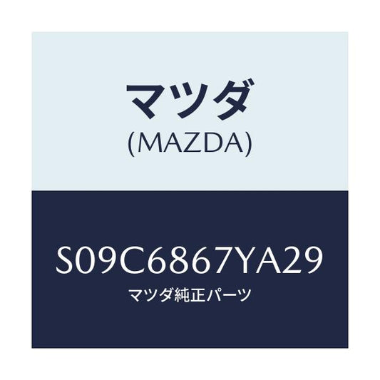 マツダ(MAZDA) マツト（Ｃ） フロントフロアー/ボンゴ/トリム/マツダ純正部品/S09C6867YA29(S09C-68-67YA2)