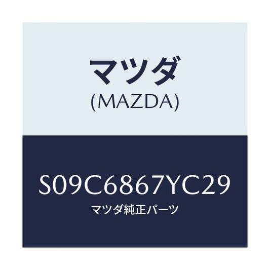 マツダ(MAZDA) マツト（Ｃ） フロントフロアー/ボンゴ/トリム/マツダ純正部品/S09C6867YC29(S09C-68-67YC2)