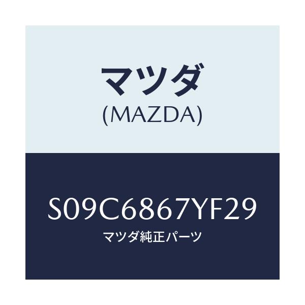 マツダ(MAZDA) マツト フロアー/ボンゴ/トリム/マツダ純正部品/S09C6867YF29(S09C-68-67YF2)