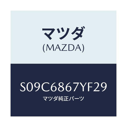 マツダ(MAZDA) マツト フロアー/ボンゴ/トリム/マツダ純正部品/S09C6867YF29(S09C-68-67YF2)