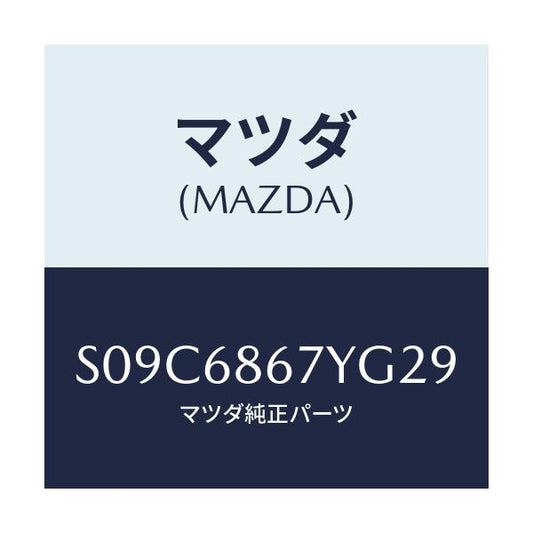 マツダ(MAZDA) マツト フロアー/ボンゴ/トリム/マツダ純正部品/S09C6867YG29(S09C-68-67YG2)