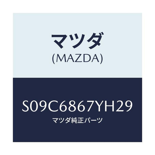 マツダ(MAZDA) マツト（Ｃ） フロントフロアー/ボンゴ/トリム/マツダ純正部品/S09C6867YH29(S09C-68-67YH2)