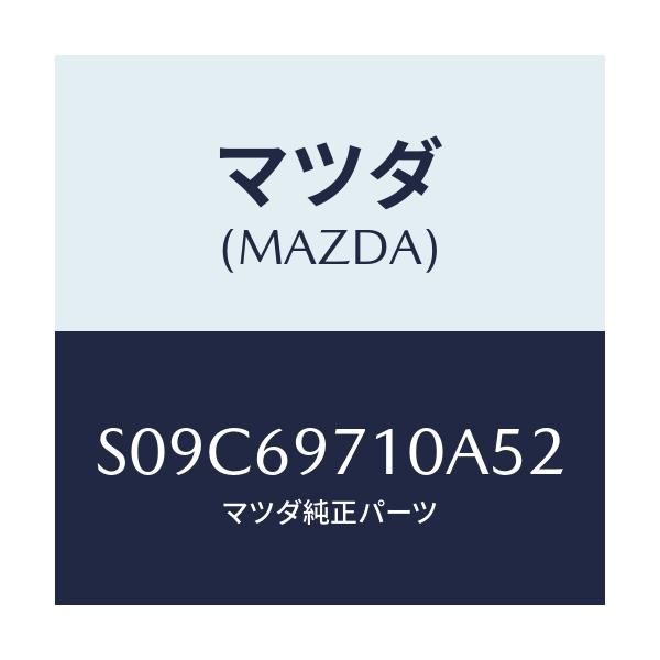 マツダ(MAZDA) ＰＡＩＬ（Ｒ） ＣＵＲＴＡＩＮ－ＦＲＴ．/ボンゴ/ドアーミラー/マツダ純正部品/S09C69710A52(S09C-69-710A5)