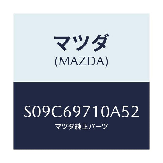 マツダ(MAZDA) ＰＡＩＬ（Ｒ） ＣＵＲＴＡＩＮ－ＦＲＴ．/ボンゴ/ドアーミラー/マツダ純正部品/S09C69710A52(S09C-69-710A5)