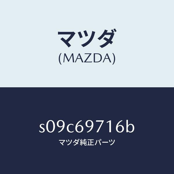 マツダ（MAZDA）リトラクタ(R) フロント レール/マツダ純正部品/ボンゴ/ドアーミラー/S09C69716B(S09C-69-716B)