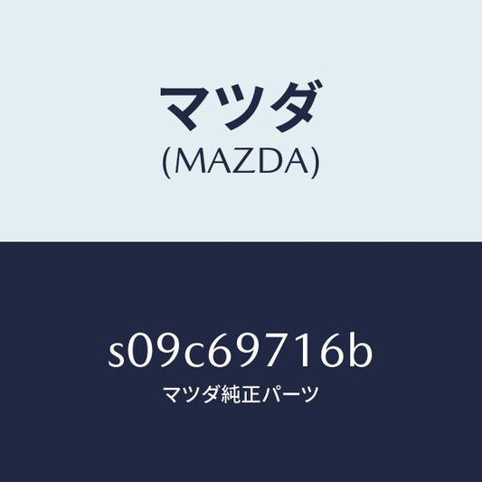 マツダ（MAZDA）リトラクタ(R) フロント レール/マツダ純正部品/ボンゴ/ドアーミラー/S09C69716B(S09C-69-716B)