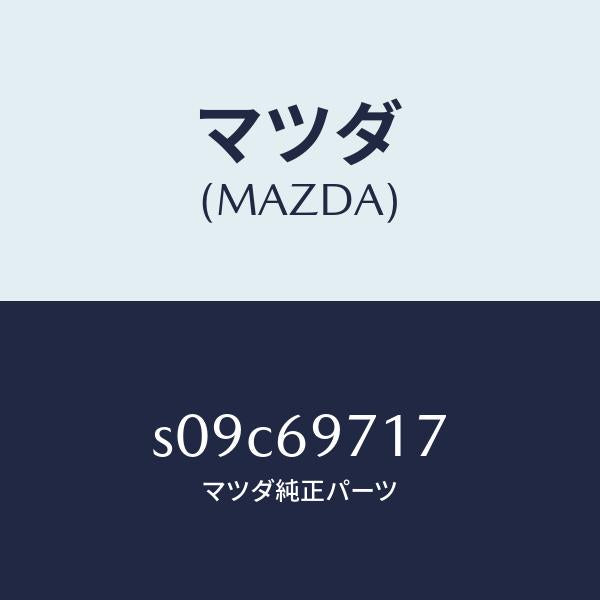 マツダ（MAZDA）シヤフト(R) フロント カーテン/マツダ純正部品/ボンゴ/ドアーミラー/S09C69717(S09C-69-717)