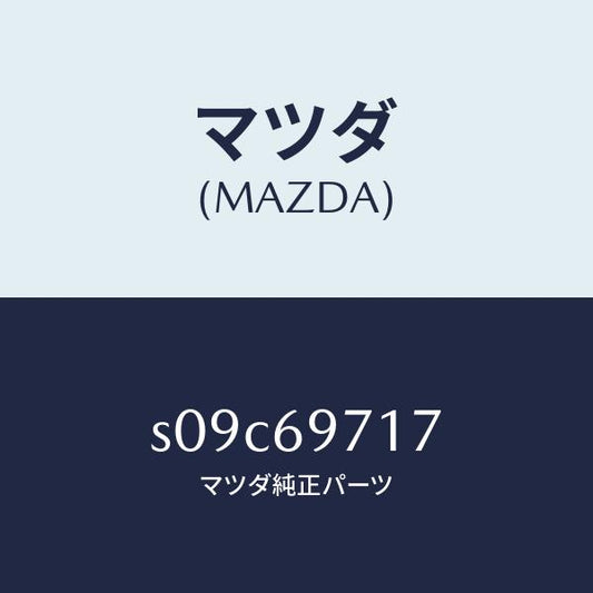 マツダ（MAZDA）シヤフト(R) フロント カーテン/マツダ純正部品/ボンゴ/ドアーミラー/S09C69717(S09C-69-717)