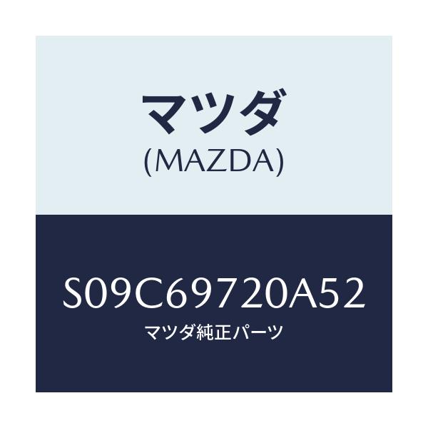 マツダ(MAZDA) ＰＡＩＬ（Ｌ） ＣＵＲＴＡＩＮ－ＦＲＴ．/ボンゴ/ドアーミラー/マツダ純正部品/S09C69720A52(S09C-69-720A5)