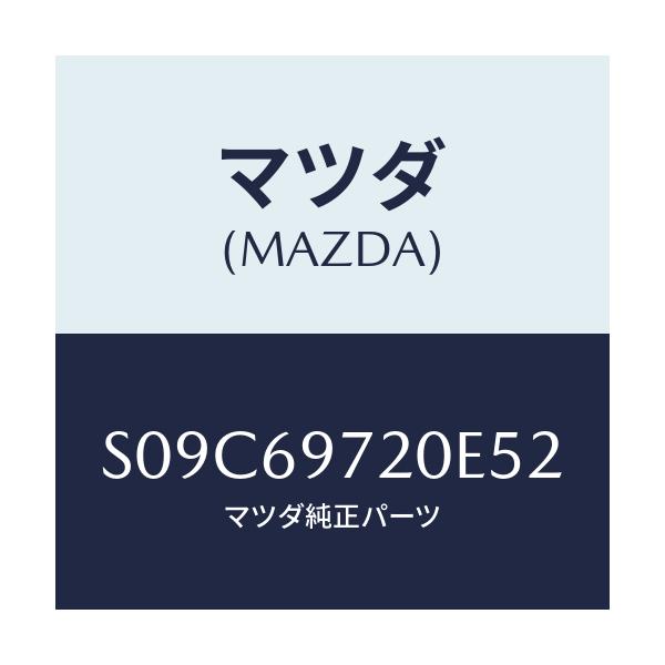 マツダ(MAZDA) レール（Ｌ） カーテン－フロント/ボンゴ/ドアーミラー/マツダ純正部品/S09C69720E52(S09C-69-720E5)