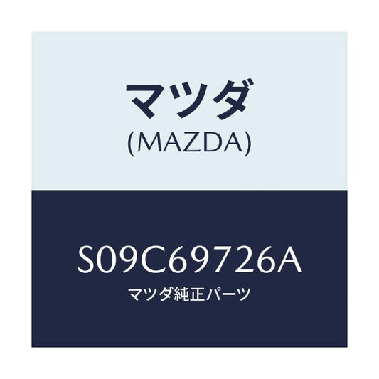 マツダ(MAZDA) リトラクタ（Ｌ） フロントレール/ボンゴ/ドアーミラー/マツダ純正部品/S09C69726A(S09C-69-726A)