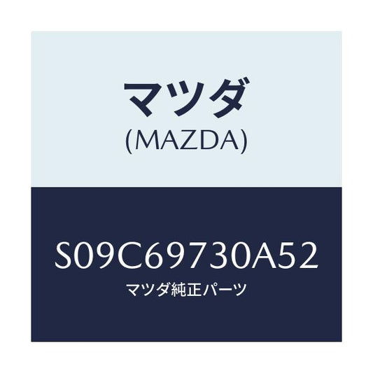 マツダ(MAZDA) ＲＡＩＬ（Ｒ） ＣＵＲＴＡＩＮ－ＲＥＡＲ/ボンゴ/ドアーミラー/マツダ純正部品/S09C69730A52(S09C-69-730A5)