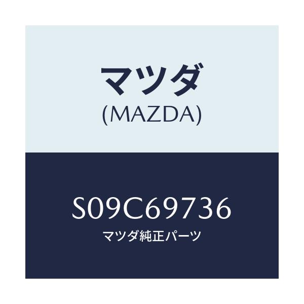 マツダ(MAZDA) リトラクタ（Ｒ） リヤーレール/ボンゴ/ドアーミラー/マツダ純正部品/S09C69736(S09C-69-736)